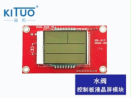 水阀控制板液晶屏模块