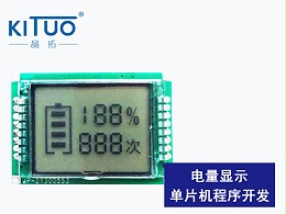 电量显示单片机程序开发