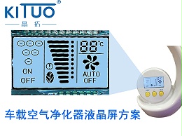 晶拓LCD液晶屏应用于车载空气净化器