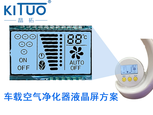 车载空气净化器液晶屏方案