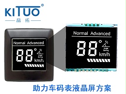 晶拓LCD液晶屏应用于助力车码表