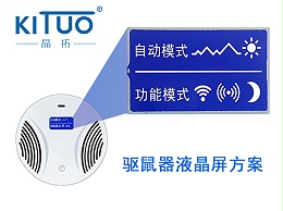 晶拓LCD液晶屏应用于驱鼠器