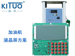 晶拓LCD液晶屏应用于加油机