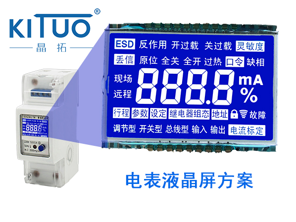 电表液晶屏方案