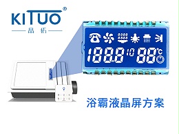 晶拓LCD液晶屏应用于浴霸