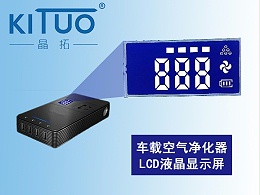 车载空气净化器LCD液晶屏