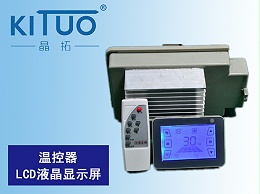 温控器LCD液晶显示屏