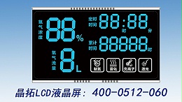 制氧机LCD液晶屏--晶拓