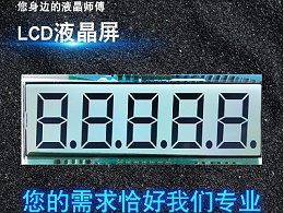 阳江段码LCD液晶屏