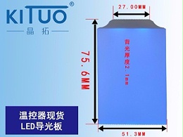 温控器现货LED导光板