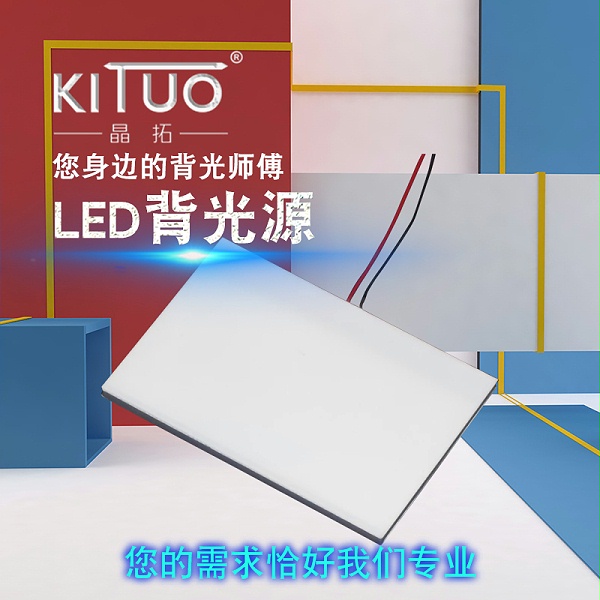 玩具LED背光源t