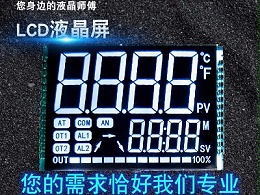 VA型LCD液晶屏段码