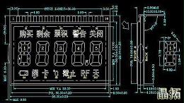 LCD段码液晶屏设计图纸分析