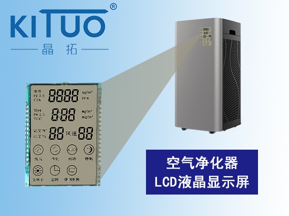 空气净化器LCD液晶显示屏