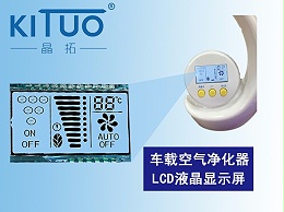 车载空气净化器LCD液晶显示屏