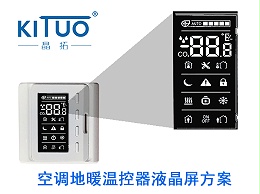 晶拓LCD液晶屏应用于空调地暖温控器