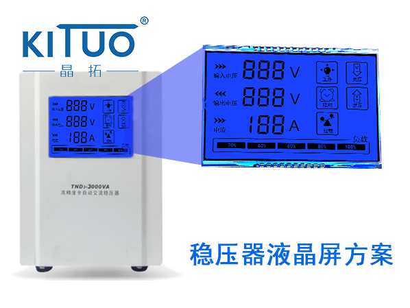 稳压器液晶屏方案