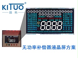 晶拓LCD液晶屏应用于无功补偿器