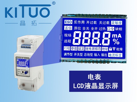 电表LCD液晶屏