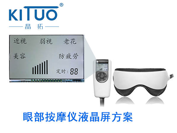 晶拓LCD液晶屏应用于眼部按摩仪