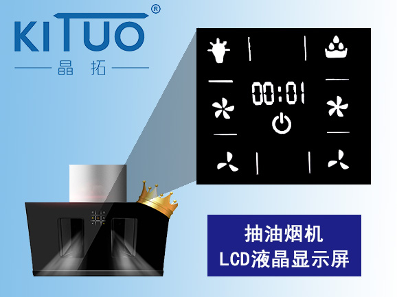 抽油烟机LCD液晶显示屏