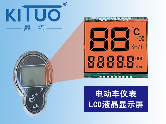 电动车仪表LCD液晶显示屏