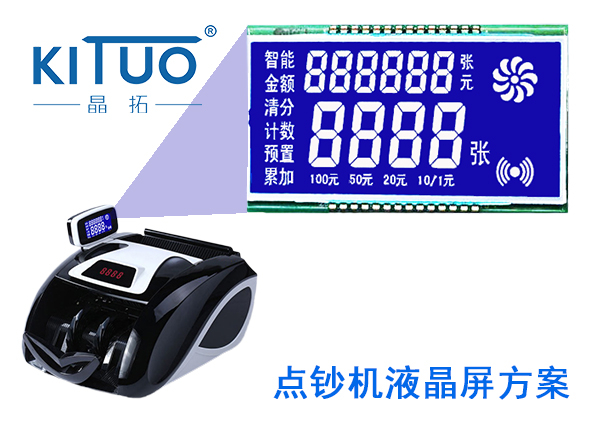 晶拓LCD液晶屏应用于点钞机