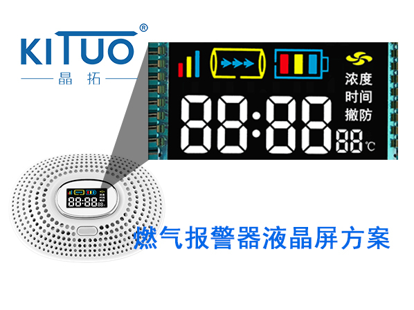 晶拓LCD液晶屏应用于燃气报警器