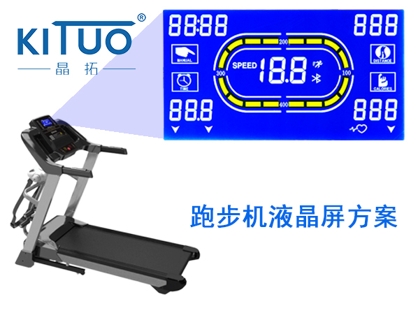 晶拓LCD液晶屏应用于跑步机