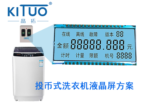 晶拓LCD液晶屏应用于投币洗衣机